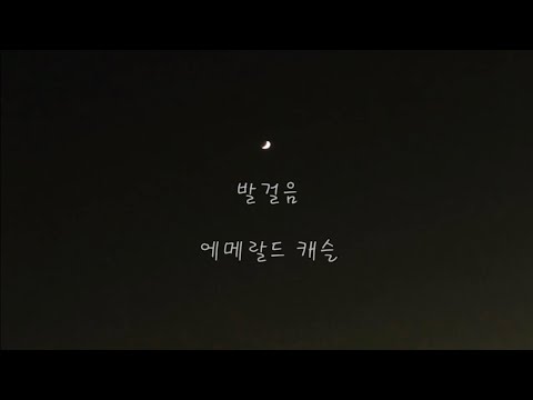 에메랄드캐슬 발걸음 가사