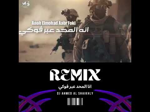 انا المحد عبر فوكي ريمكس    
