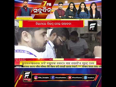 ଘୁଞ୍ଚିପାରେ UPI MDR ଲାଗୁ ତାରିଖ ୨୦୨୭ ଜାନୁଆରୀ ୧ରୁ ନୂଆ ବ୍ୟବସ୍ଥା ଲାଗୁ ହେବା ସମ୍ଭାବନା  ll FOCUS PLUS ||