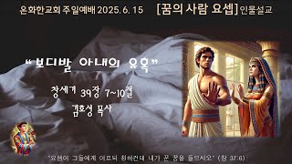온화한교회 주일예배 [20250615] 김호성 목사