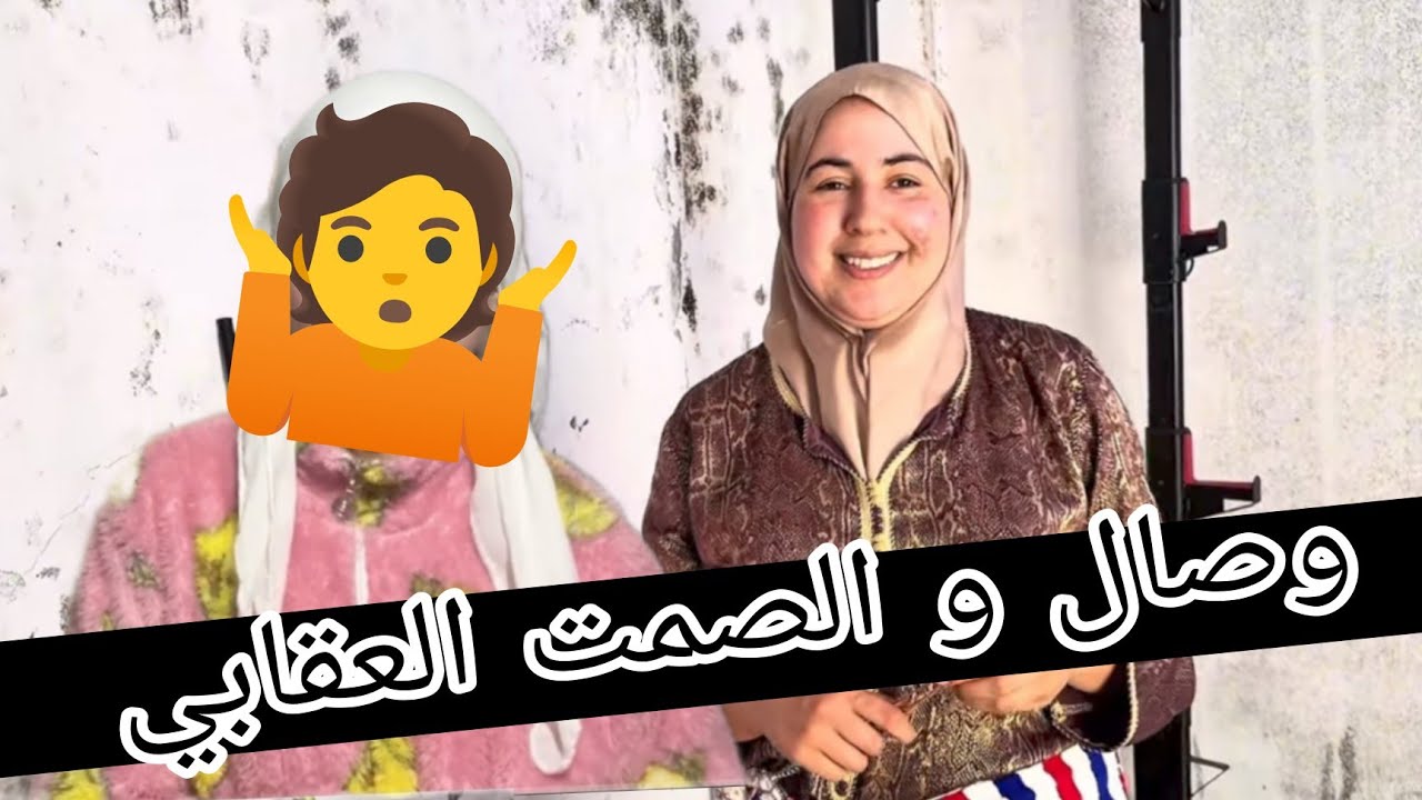 وصال و الصمت العقابي لرودينة 🤔و تعاليق مبلبلة فالقناتين و الشياطة بقات للبقبوقة 