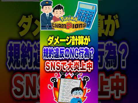 【ポケチャン】ダメージ計算は規約違反?SNS大炎上中!ポケモンチャンピオンズランクマッチ初心者解説【チャンピオンズ】#ポケチャン #ポケモン #ポケモンチャンピオンズ #vtuber #shorts