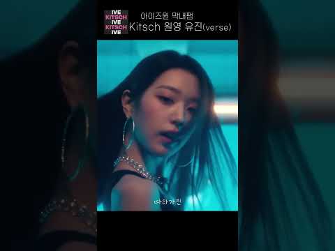 벌스(Verse) 너무 좋아♡ IVE 아이브 유진 원영 kitsch 뮤비 벌스 파트