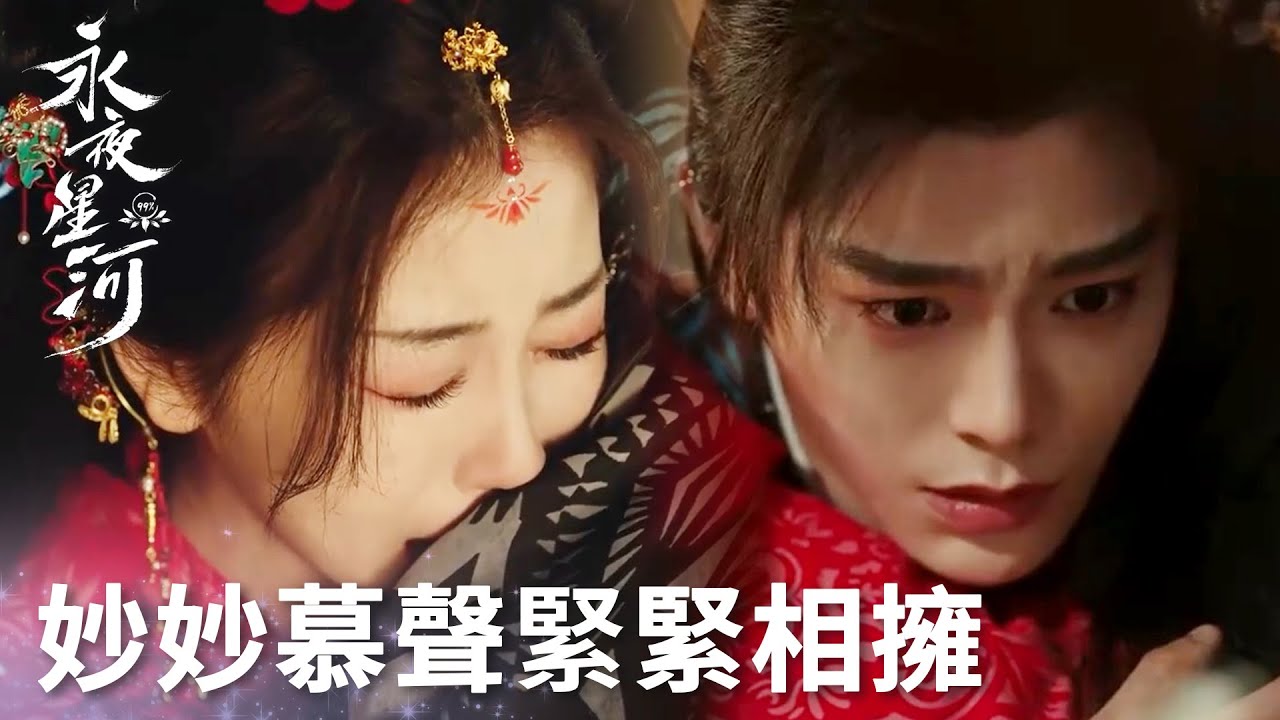 「永夜星河」爆哭！妙妙發現慕聲準備的告白屋！兩人緊緊相擁！ | WeTV