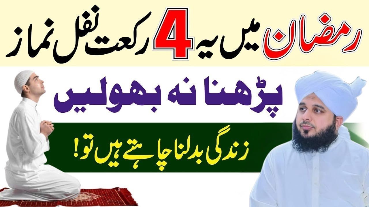 Ramzan 2026 mein ye 4 Rakat Nafil padhen agar Zindagi badalnea chate Hain to peer Ajmal raza qadire 