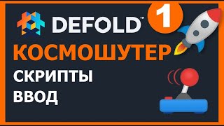 Defold Космошутер 1/3: Спрайты, входные данные, скрипты - Учебник геймдева для начинающих