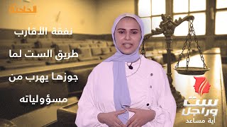 نفقة الأقارب.. طريق الست لما جوزها يهرب من مسؤولياته