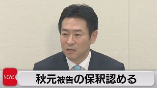 東京地裁　秋元被告の保釈認める（2021年6月7日）