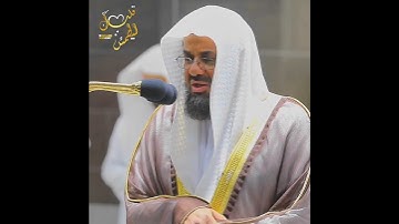 تلاوة تأخذ بك إلى عالم آخر 🎧 ﴿الَّذِي جَعَلَ مَعَ اللَّهِ إِلَٰهًا آخَرَ﴾ الشيخ سعود الشريم 🕋🕊️
