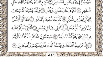 سورة القمر تلاوة الشيخ: عبدالعزيز الزهراني