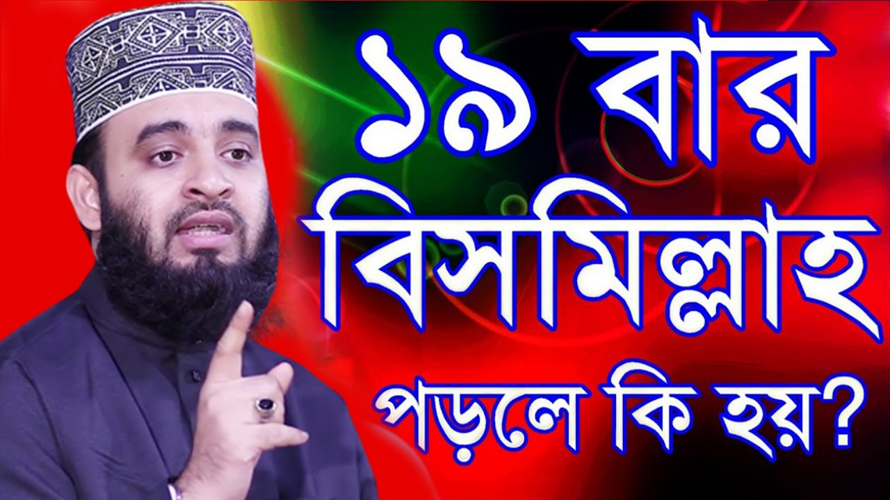 আজ ৫ম রমজান। রাতে ঘুমানোর আগে 19বার বিসমিল্লহর আমলটি করুন। কোটি পতি হবেন। আজহারী তাং 22.2.26 EP-116