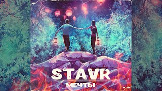 STAVR - МЕЧТЫ (Премьера песни)