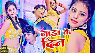 जाड़ा के दिन | भोजपुरी का सबसे सदाबहार विडियो | नॉनस्टॉप भोजपुरी गाने | Jada Ke Din