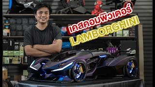 พูดคุยกับเจ้าของผลงาน LAMBORGHINI เคสคอมพิวเตอร์ Super Car