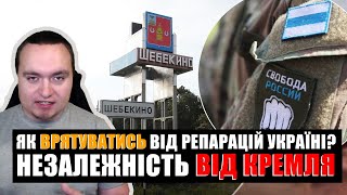 Бєлгород, Брянськ і Курськ МОЖУТЬ ВРЯТУВАТИСЬ від репарацій. ЧАЛЕНКО VLOG (3.06.2023)