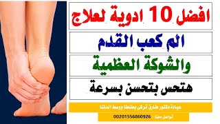 افضل 10مراهم لعلاج الشوكة العظمية بالقدم بفاعلية وبسرعه موجودة بالاسواق  2023 | دكتور طارق تركى