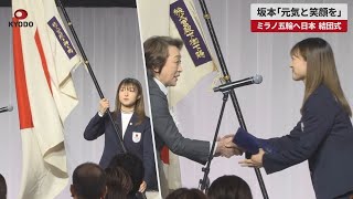 【速報】坂本「元気と笑顔を」ミラノ五輪へ日本 結団式