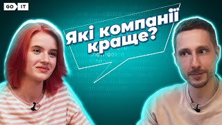 Де айтівцю початківцю краще працювати - продуктові чи сервісні компанії [Розкажи мені про IT]