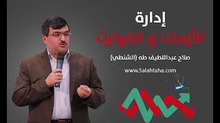 المحاضرة #19 - إدارة الكوارث والأزمات والمخاطر -  تكوين فريق إدارة الأزمات والكوارث