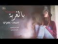 بل غربة صار سنين ضيعت عمري مشتاقلك اشواق بس الله يدري نجومي