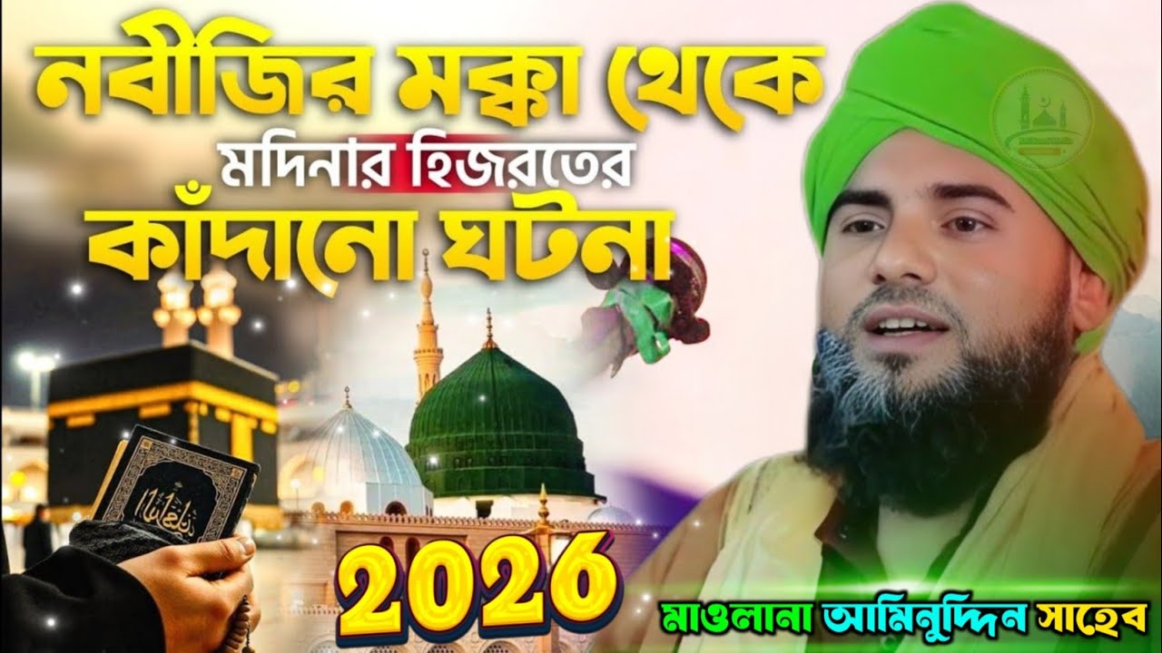 নবীজির মক্কা থেকে মদিনার হিজরতের কাঁদানো ওয়াজ//মাওলানা আমিনুদ্দিন নতুন ওয়াজ//aminuddin waz 2026
