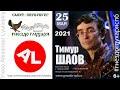 ТИМУР ШАОВ. Санкт-Петербург. Бард-клуб "Гнездо глухаря" 25.05.2021 🎤 🎸