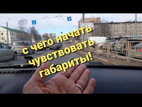 С чего начать чувствовать габариты и☝️ дорогу