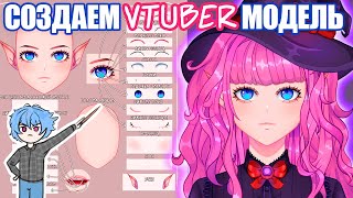 Как создать своего VTUBER персонажа? | Часть 1 | Speedpaint