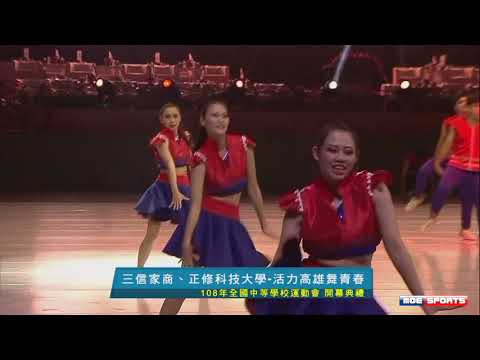 108全中運::開幕典禮::活力高雄舞青春::三信家商、正修科大::全國中等學校運動會在高雄