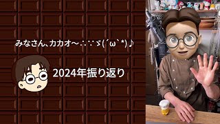 2024年振り返り、イベント告知とチョコレートカカオ10周年など