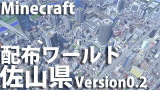 【Minecraft】配布ワールド 製作期間7年 現代都市・佐山県 Version0.2【PV】