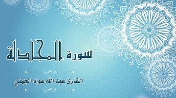 Quran:058 -  سورة المجادلة - القارئ: عبد الله الجهني - Surat Al-Mujadilah - By: Abdullah Al Juhany