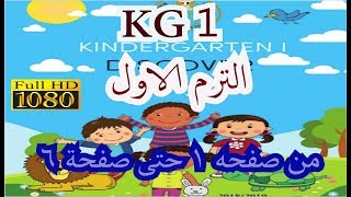 KG 1شرح المنهج  ديسكفر ل KG 1 كامل بشكل مبسط وبمنتهى السهوله -  KG 1 الترم الاول .