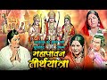    mahapavan teerth yatra devotional hindi movie  ashish kumar rajani bala