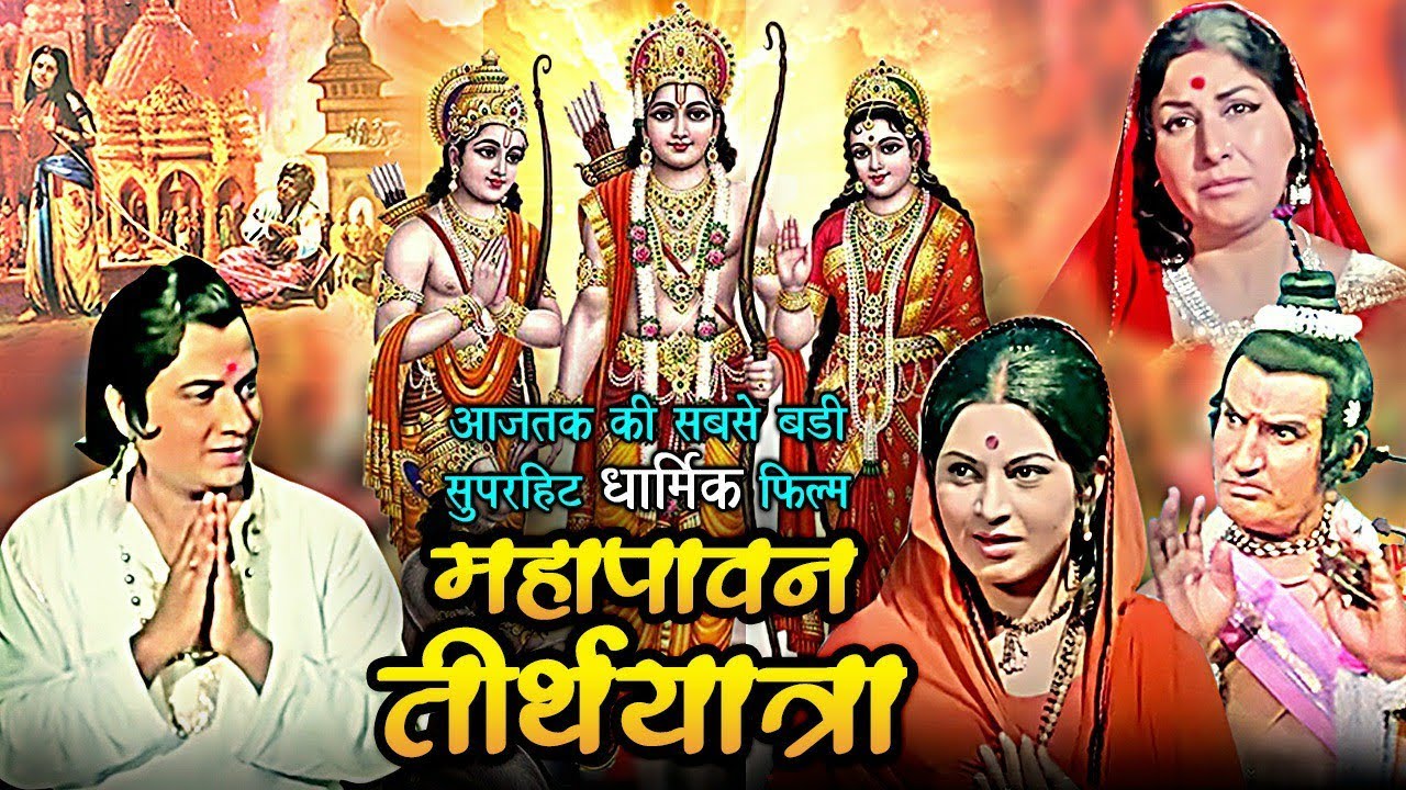 महापावन तीर्थयात्रा | Mahapavan Teerth Yatra Devotional Hindi Movie | Ashish Kumar, Rajani Bala