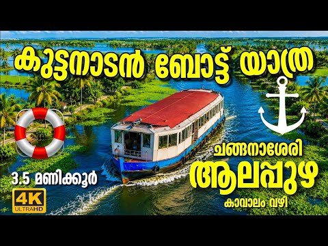 ചങ്ങനാശ്ശേരി മുതൽ ആലപ്പുഴ വരെ | കുട്ടനാട് കനാലുകളിലൂടെ മനോഹര ബോട്ട് യാത്ര 🚤 | Kerala Backwaters 4K