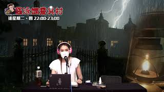 羅泳嫻靈異村 EP 168a - 棺材藏屍 - 20200730a