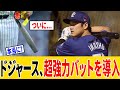 ドジャースが革命的な魚雷バットを導入!MLBの未来が変わる瞬間!