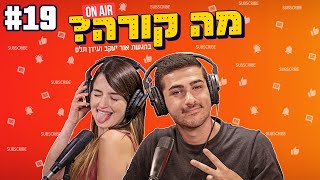 מה קורה עם אור ועידן - 19 סוגרים עונה