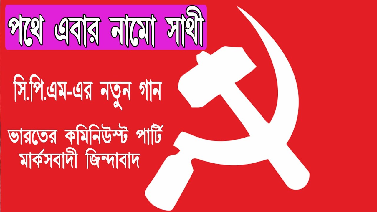 পথে এবার নামো সাথী//Pothe Ebar Namo Sathi// Cpm Song//new comrade song 2024