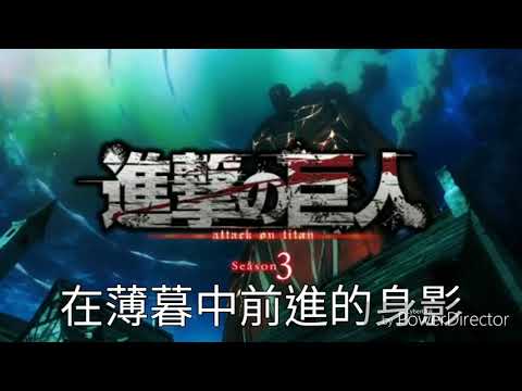 進擊的巨人 第三季 OP2 (中文字幕)