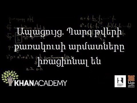 Video: Արդյո՞ք որոշ իռացիոնալ թվեր ամբողջ թվեր են: