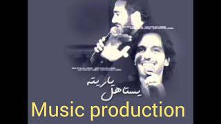 تامر حسني و بهاء سلطان ( اغنيه ياريته يستاهل)