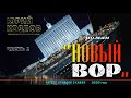 Юрий Козлов. "Новый вор", роман. Часть 1