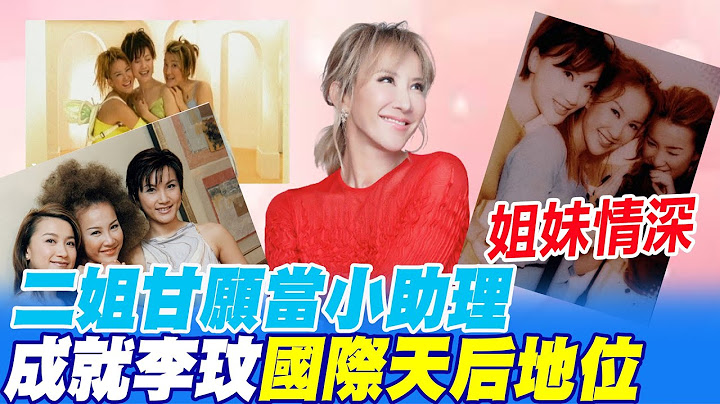 姐妹情深! 二姐甘願當小助理 成就李玟天后地位｜懷念CoCo @CtiNews - 天天要聞