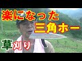 立ったままで草が刈れる三角ホーで作業が楽になる！