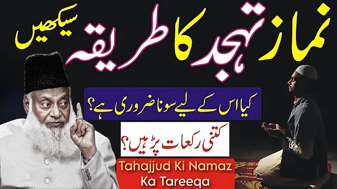 Tahajjud Ki Namaz Ka Tareeqa Aur Fazilat – Kitni Rakaat Aur Kab Parhein? – Dr Israr Ahmad