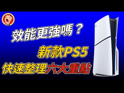 你要等到PS6才買嗎？新款PS5主機六大重點整理 PS5 Slim｜豪哥遊戲間