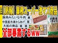 【2ch面白いスレ】【悲報】業務スーパー激マズ商品全部暴露するｗｗｗｗｗｗｗｗｗ　聞き流し/2ch天国