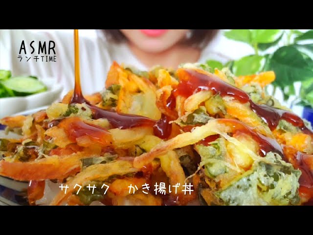 【咀嚼音/ASMR】揚げたてサクサク　かき揚げ丼/Kakiage bowl/튀김 덮밥【eatingsounds】